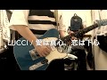 LUCCI「愛は真心、恋は下心」ギター弾いてみた