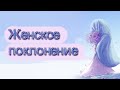 В чем особенность женского поклонения?