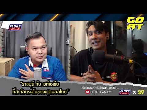 ราชบุรี ลุย เวทีเอเชีย ที่สะท้อนถึงมาตรฐาน ลีกไทย :HILIGHT FLUKE FAMAMILY 22-6-2021