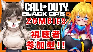 【Call of Duty: Black Ops 6】狼奈ショコラとレルカルちゃんで叫びまくるBO6 ゾンビ編(;´Д｀)【視聴者参加型】