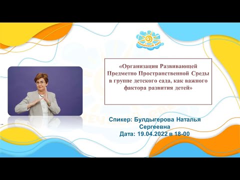 Вебинар "Организация Развивающей Предметно Пространственной Среды в группе детского сада"