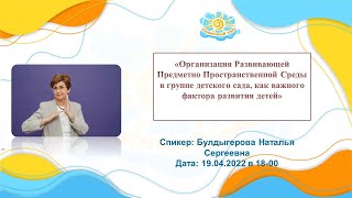 Вебинар "Организация Развивающей Предметно Пространственной Среды в группе детского сада" screenshot 5