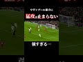 猛攻が止まらない…#サッカー