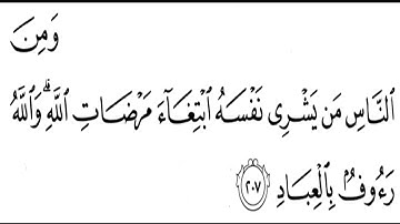 تلاوة الشيخ الحصري للآية 207 من سورة البقرة مع التكرار 10 مرات للحفظ و الإتقان
