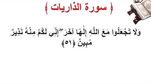 سورة الذاريات الأية 51