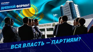 Переворот политических сил: одна палата – много мнений? | Дневной формат | 09.09.25