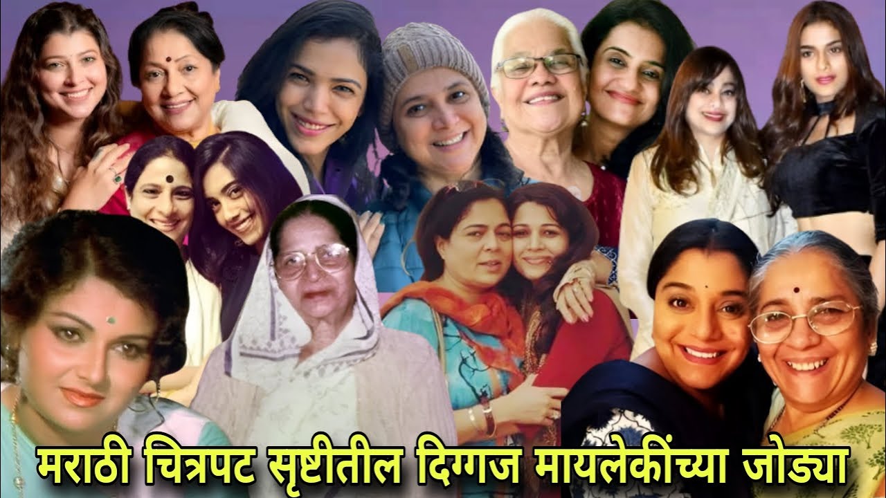 मराठी सिनेसृष्टी गाजवणाऱ्या आई- मुलीच्या जोड्या | #marathiactor #marathimovie #marathifilm