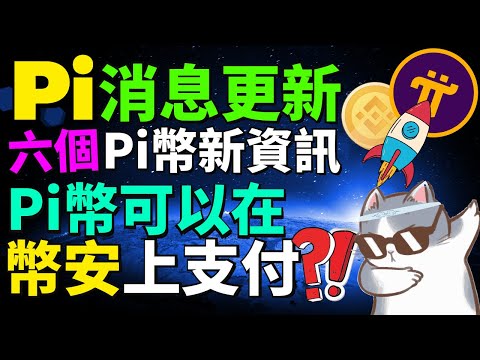 【Pi Network消息更新】Pi幣可以在幣安上購買加密貨幣或交易了？！一個2022年Pi友們最受期待的項目！可以透過Pi Bridge將Pi幣轉到幣安智能鏈？Pi鏈商城易貨最新進展