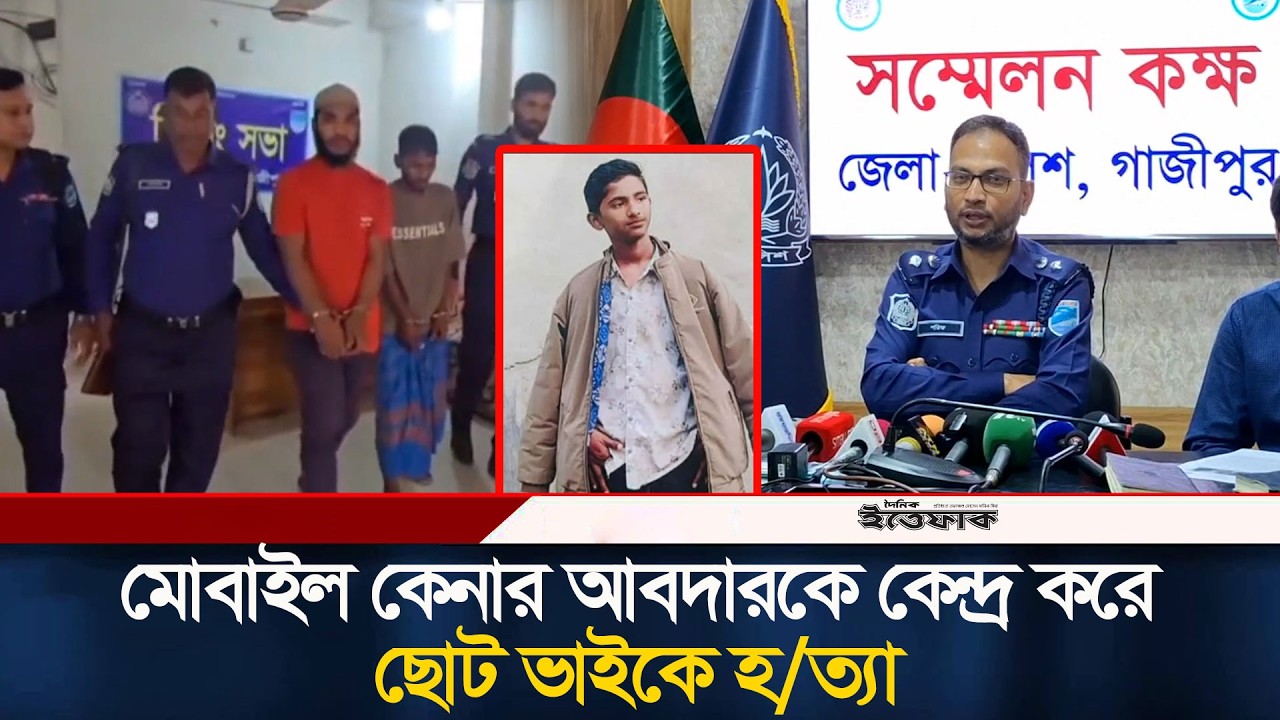 বাবার কাছে মোবাইল কেনার আবদারকে কেন্দ্র করে ছোট ভাইকে হ/ত্যা | Gazipur News | Ittefaq