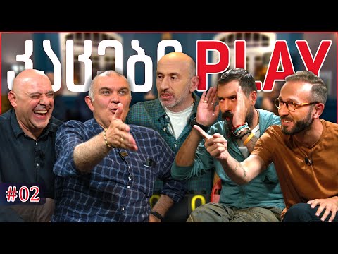 კაცები PLAY #2 • [ნახევრად ინტელექტუალური თამაში] • მებო ნუცუბიძე