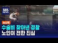 수술비 찾아낸 경찰…&quot;그대로 다 있다&quot; 노인이 전한 진심 / SBS / 뉴스딱