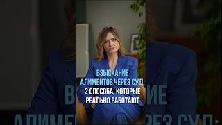 Взыскание алиментов через суд: 2 способа, которые реально работают ⚖️ #суд