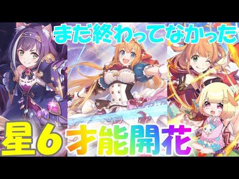 【プリコネR 】育成に余裕が出てきた!!星６才能開花可能キャラを一気に解放🎵しゅうくりぃむ"のプリコネ奮闘記🎵(第226日目)【プリンセスコネクト！Re:Dive】【Vtuber】