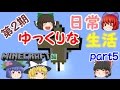 【Minecraft】第２期ゆっくりな日常生活『マイクラ編』part5【ゆっくり実況】