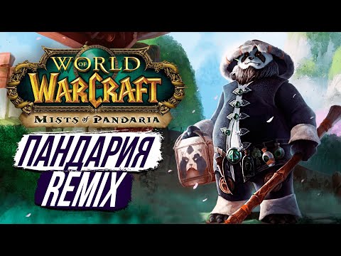 Видео: «PANDARIA REMIX» - НОВЫЙ РЕЖИМ ИГРЫ Dragonflight 10.2.7