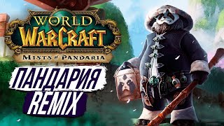 «PANDARIA REMIX» - НОВЫЙ РЕЖИМ ИГРЫ Dragonflight 10.2.7