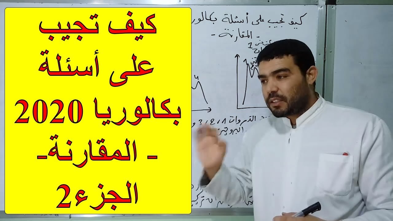 كيف تجيب على أسئلة البكالوريا [المقارنة (الجزء2)]