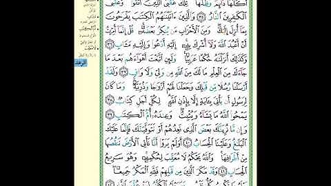 الصفحة (254) من المصحف الشريف ( سورة الرعد - مشروع حفظ لقرآن الكريم )