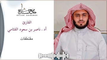 مقتطفات من سورة غافر بصوت أد. ناصر بن سعود القثامي | جامع السناح 1440هـ