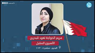 الناشطة الحقوقية مريم الخواجة تعلن عودتها الى البحرين الأسبوع المقبل لانقاذ حياة والدها المعتقل