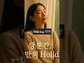 나만의 Holiday3 #노래추천 #작곡 #창작물 #이별노래 #사랑노래 #플레이리스트 #외로울때 #감성음악 #감성발라드 #감성힙합 #감성저격 #감성터지는노래 #새벽감성#kpop
