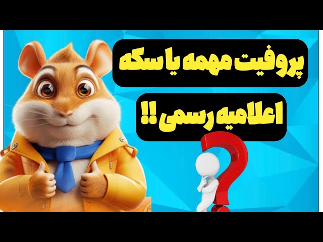 پروفیت مهم تره یا سکه همستر کامبت ؟ | اعلام رسمی hamster kombat class=