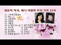 임준희 작곡 테너 이영화 우리 가곡 15곡 모음 임준희 작곡 테너 이영화 우리 가곡 15곡 모음