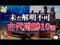 【ゆっくり解説】闇が深すぎる。未だ解明されていない謎の古代遺跡10選