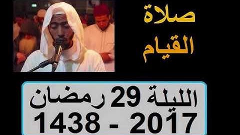 عزيز أهرض صلاة التهجد مع الدعاء الليلة 29 ساحة السنبلة سورة غافر ترتيل رائع