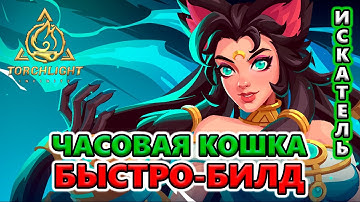 [БЫСТРО-обзор] Билд Кошка с Часовыми для фарма Т8-2, ПоБ Т4🔥 Torchlight: Infinite SS4