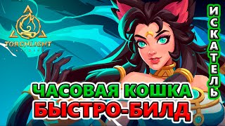 [БЫСТРО-обзор] Билд Кошка с Часовыми для фарма Т8-2, ПоБ Т4🔥 Torchlight: Infinite SS4