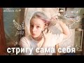 влог: Первый раз в жизни стригусь сама ✂️ стрижка своими руками