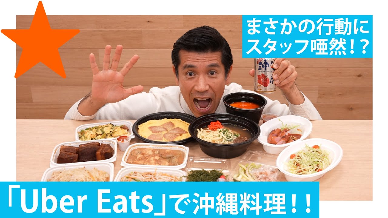 【沖縄ウーバーイーツ】ゴリが初めてUberEatsに挑戦してみた