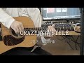 CRAZY感情STYLE / 凛として時雨(acoustic cover)/ ling tosite sigure