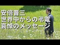 【追悼】安倍晋三へ世界中から弔電、哀悼のメッセージ