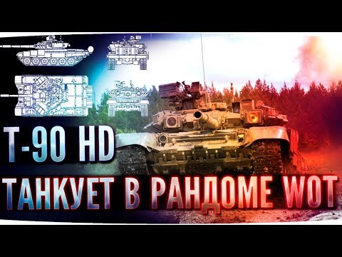 Видео: Т-90 в World of Tanks (HD-модель). Танкование ВЛД и немного о танке