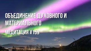 картинка: [Медитация #159] Объединение духовного и материального