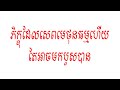 | លក្ខខណ្ឌដែលភិក្ខុសេពមេថុនធម្មហើយមកបួសបានវិញ | Dharma Learning
