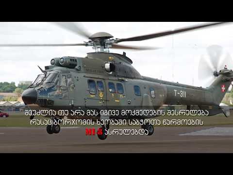 super puma - ნახეთ ვიდეო თუ როგორ გამოიყენება ხანძრების დროს სუპერ პუმები