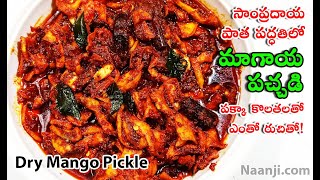 మాగాయ నిల్వ పచ్చడి పక్కా కొలతలతో ఎంతో రుచితో | Magaya Pachadi Recipe In Telugu | Dry Mango Pickle. screenshot 4