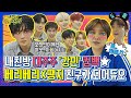 [내친방] 땡지의 친구인 강민이, 강민이의 친구 베리베리(VERIVERY)를 만났습니다♡ (Ft. 친친소)┃#내친구가방송국에산다┃EP.23 (ENG/JPN)