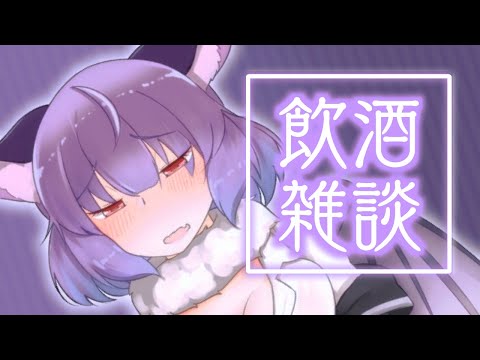 【飲酒雑談】かまってかまってかまって【VTuber】