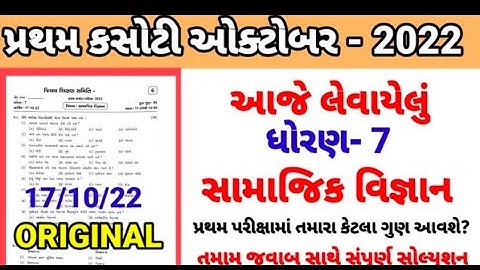 Std 7 samajik vigyan pratham parixa Paper Solution October 2022 | Dhoran 7 samaj Pratham Pariksha