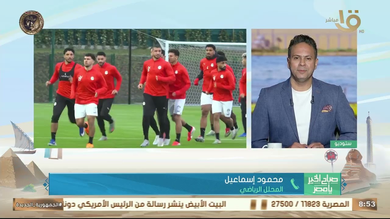 مباراة صعبة ولّا بدون ضغوط؟ .. قراءة فنية في طريقة لعب منتخبنا أمام نيجيريا مع المحلل محمود إسماعيل