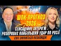 ШОК-ПРОГНОЗ 2026: Сенсаційне інтервʼю розкриває найбільший УДАР по Росії! Світ зміниться НАЗАВЖДИ!
