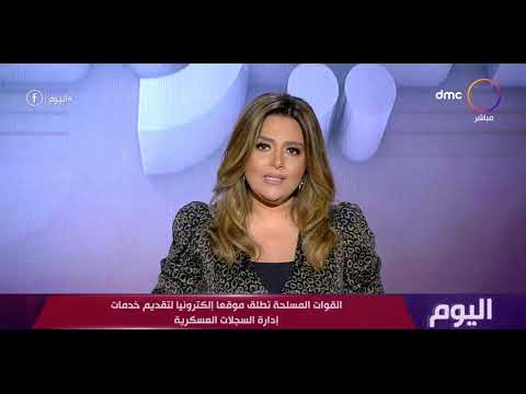 اليوم القوات المسلحة تطلق موقعا إلكترونيا لتقديم خدمات إدارة السجلات العسكرية