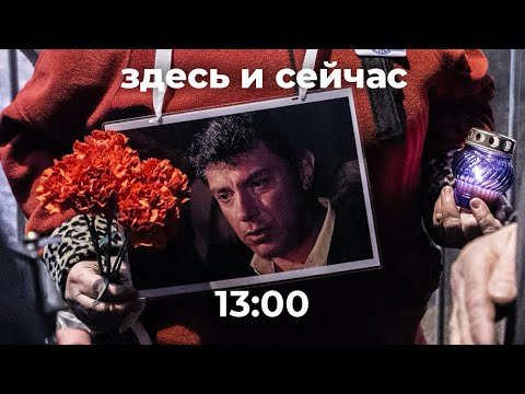 Годовщина убийства Бориса Немцова. Акции памяти // Спецэфир Дождя