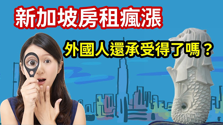 新加坡房租瘋漲, 是什麽原因造成的？外國人還承受得了嗎？ - 天天要聞