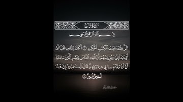 الر تلك آيات الكتاب الحكيم #سورة_يونس #محمد_اللحيدان #حامل_القرآن  أكان للناس عجبا أن أوحينا إلى رجل
