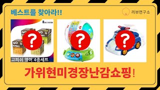 가위+현미경+장난감 쇼핑! 3M/로보카폴리/립프로그/고피쉬 리뷰
